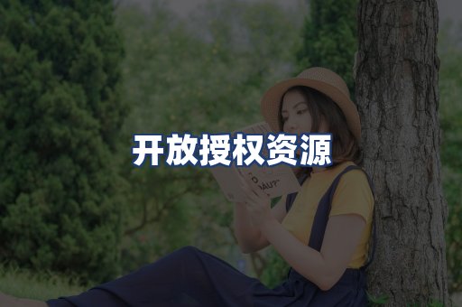 开放授权资源