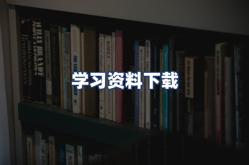学习资料下载