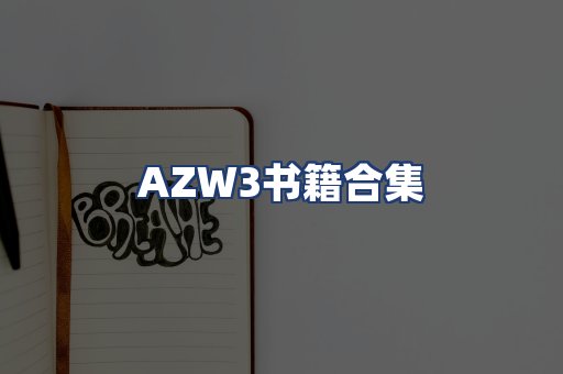 AZW3书籍合集